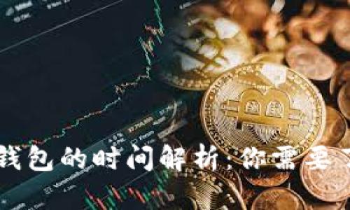 以太坊转账到钱包的时间解析：你需要了解的关键因素
