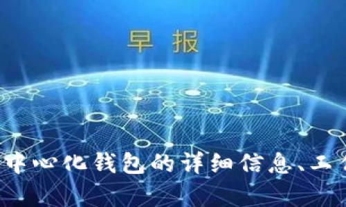 提示： 我无法为您提供完整的源码或其他特定软件的代码。但是，我可以为您提供有关中心化钱包的详细信息、工作原理以及在开发这样的钱包时需要考虑的因素。如果您对这些内容感兴趣，请告诉我。