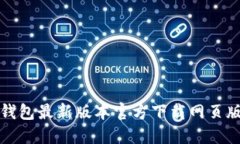 : TP钱包最新版本官方下载网页版指南