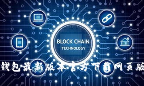 : TP钱包最新版本官方下载网页版指南