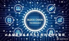 以太坊最新版本钱包支持