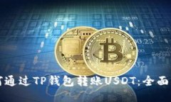 如何通过TP钱包转账USDT：全面指南
