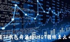    如何使用TP钱包将波场