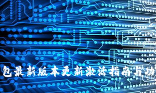 : TP钱包最新版本更新激活指南与功能详解