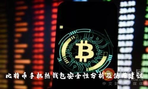 比特币手机热钱包安全性分析及使用建议