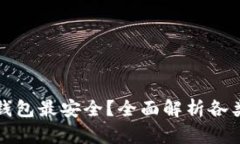 以太坊放什么钱包最安全