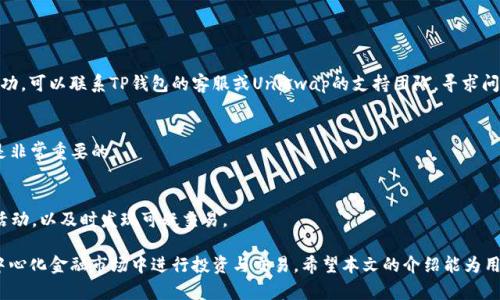   如何使用TP钱包在Uniswap上进行交易? /  

 guanjianci TP钱包, Uniswap, 去中心化交易所, 数字货币, ERC20代币/ guanjianci 

随着区块链技术的发展，去中心化金融（DeFi）逐渐成为投资者和交易者的热门选择。在众多去中心化交易所中，以太坊上的Uniswap由于其简单易用的特点而受到广泛欢迎。而TP钱包作为一种支持多种数字货币的移动钱包，用户可以通过它在Uniswap上进行交易。本文将详细介绍如何使用TP钱包与Uniswap进行交易，同时解答一些用户可能面临的问题。

一、TP钱包简介

TP钱包是一款支持多种区块链资产的移动端钱包。它不仅支持以太坊和ERC20代币，还支持其他主流区块链的资产。TP钱包提供了用户友好的界面，方便用户管理他们的数字资产。此外，TP钱包还支持DApp浏览，使用户能够直接在钱包内访问去中心化应用。这使得TP钱包成为用户进行交易和投资的理想选择。

二、Uniswap简介

Uniswap是建立在以太坊区块链上的去中心化交易所（DEX），它利用自动化的流动性协议，允许用户在不需要中介的情况下进行数字资产的交换。Uniswap依靠流动性池来实现交易，用户可以通过提供流动性来赚取交易费用。Uniswap的界面简洁，交易过程透明，吸引了大量用户参与。用户可以在平台上交易不同的ERC20代币，交易速度相对较快。

三、TP钱包与Uniswap连接的步骤

在TP钱包中与Uniswap进行连接和交易的步骤相对简单，主要包括以下几个环节：

h41. 下载和安装TP钱包/h4
首先，用户需要在手机应用商店中搜索“TP钱包”并下载。完成安装后，用户可以通过创建新钱包或导入已有钱包来设置TP钱包。

h42. 备份助记词/h4
在创建新钱包时，会生成一组助记词。用户必须妥善保管这些助记词，因为丢失后将无法找回钱包的资产。强烈建议用户将助记词写下来并保存在安全的地方。

h43. 充值资产到TP钱包/h4
用户需要向TP钱包充值以太坊或ERC20代币，以便在Uniswap上进行交易。可以通过转账或从其他交易所提币的方式，将所需的数字资产充值到TP钱包中。

h44. 访问Uniswap/h4
在TP钱包的DApp浏览器中，用户可以搜索并访问Uniswap网站。点击相应链接后，Uniswap的界面将自动加载到TP钱包应用内。

h45. 连接钱包/h4
在Uniswap上，用户会看到“连接钱包”的选项。点击该选项后，选择TP钱包作为连接方式。此时，用户可能需要确认连接请求。

h46. 进行交易/h4
钱包连接成功后，用户可以选择要交易的代币，输入数量并确认交易。交易完成后，用户可以在TP钱包中查看更新的资产余额。

四、在Uniswap上交易的注意事项

虽然TP钱包和Uniswap的使用过程简单，但用户在交易时仍需关注以下事项：

h41. 确认合约地址/h4
在进行任何交易之前，用户应确认要交易的代币合约地址是否正确，以避免在不知情的情况下转账到错误的代币或合约上。

h42. 注意滑点设置/h4
滑点是指交易执行时，实际成交价格与预期价格之间的差距。在Uniswap上交易时，用户可以设置滑点容忍度以避免因市场波动带来的损失。

h43. 管理好交易费用/h4
在以太坊网络上，交易需要支付一定的Gas费用。用户在进行交易前需清楚当前Gas费用情况，避免因费用过高导致不必要的损失。

h44. 保持软件更新/h4
为确保安全性和使用体验，用户应定期更新TP钱包应用，并保持软件和操作系统的最新版本。

五、TP钱包的安全性

在使用TP钱包和Uniswap进行交易时，用户往往会关心钱包的安全性。TP钱包内部采用多层安全措施，包括加密存储、助记词保护和私钥离线存储等。此外，用户应遵循以下安全建议：

h41. 不要泄露助记词/h4
助记词是密码学中最为敏感的信息之一，用户绝不可与他人分享，尤其是在社交平台或不明网站。

h42. 避免使用公共Wi-Fi/h4
在进行资金交易时，尽量避免使用公共网络，以防止数据被窃取。

h43. 及时更新密码和私钥/h4
如果用户有任何可疑活动，建议及时更换密码，以及加密存储私钥。

六、常见问题解答

h41. TP钱包是否支持其他代币？/h4
TP钱包不仅支持以太坊和ERC20代币，还支持多条区块链上的资产。用户可以在钱包中管理不同的数字资产，实现更便捷的交易操作。

h42. Uniswap上的交易费用是如何计算的？/h4
Uniswap的交易费用是基于交易金额的一定比例，通常为0.3%。用户在进行交易时，可以在交易界面看到预期的费用。此费用将分配给流动性提供者。

h43. 如果我的交易出现问题，我该如何处理？/h4
如果在Uniswap上进行的交易出现问题，如未能及时确认或交易失败等，用户可以查看交易记录并确认是否在区块链上成功处理。如果交易未处理成功，可以联系TP钱包的客服或Uniswap的支持团队，寻求问题解决方案。

h44. 如何在TP钱包中找回我的丢失资产？/h4
资产丢失通常与助记词的丢失有关。如果用户仍然保留助记词，可以通过在TP钱包中选择“导入钱包”功能来找回丢失的资产。因此，妥善保管助记词是非常重要的。

h45. 我在使用TP钱包与Uniswap进行交易时遇到了安全隐患，该如何保护我的资产？/h4
为了避免安全隐患，用户可以采取以下措施：定期更新TP钱包和操作系统、启用仅在必要时才连接互联网、使用复杂密码以及定期检查钱包内的资产活动，以及时发现可疑交易。

总的来说，TP钱包与Uniswap的结合，使得用户可以方便地进行数字资产交易。通过了解并遵循相关的操作步骤和注意事项，用户能够更顺利地在去中心化金融市场中进行投资与交易。希望本文的介绍能为用户在使用TP钱包和Uniswap的过程中提供帮助与指导。