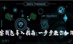 TP钱包观察钱包导入指南：