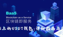 如何创建EOS上的USDT钱包：详细指南与常见问题解