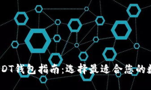 : 2023年最佳USDT钱包指南：选择最适合您的数字资产存储方案