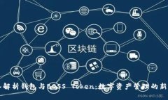 深入解析钱包与BOSS Token：数字资产管理的新纪元