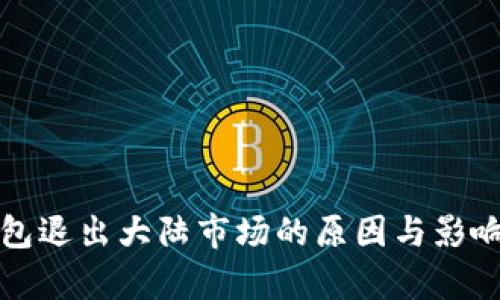 tp钱包退出大陆市场的原因与影响分析