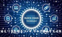 如何通过TP钱包购买TRX币：