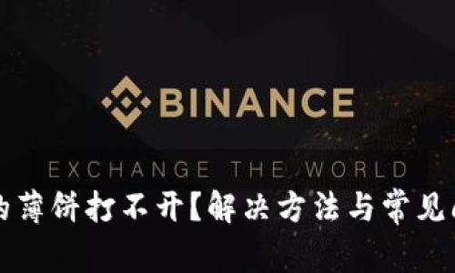 TP钱包的薄饼打不开？解决方法与常见问题解析