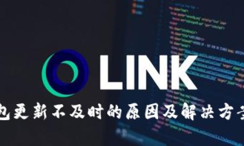 TP钱包更新不及时的原因及解决方案解析
