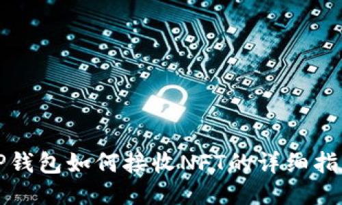 TP钱包如何接收NFT的详细指南