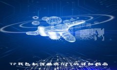 TP钱包如何接收NFT的详细指