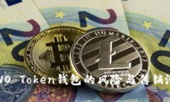 探讨WO Token钱包的风险与传