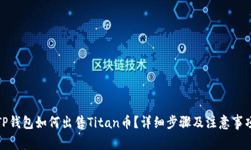 TP钱包如何出售Titan币？详细步骤及注意事项