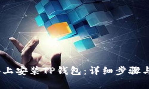 如何在iOS设备上安装TP钱包：详细步骤与常见问题解答