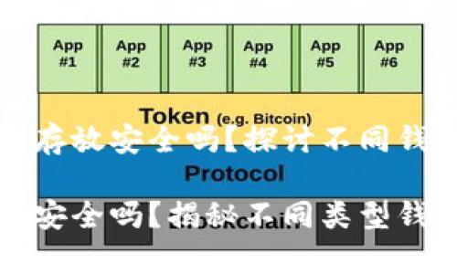 比特币钱包用来存放安全吗？探讨不同钱包类型的安全性

比特币钱包存放安全吗？揭秘不同类型钱包的安全论