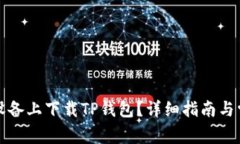 如何在苹果设备上下载T