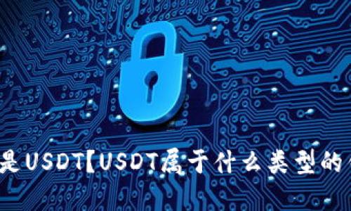 什么是USDT？USDT属于什么类型的钱包？