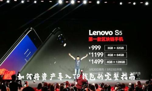 如何将资产导入TP钱包的完整指南