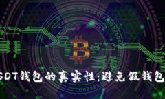 如何识别USDT钱包的真实性