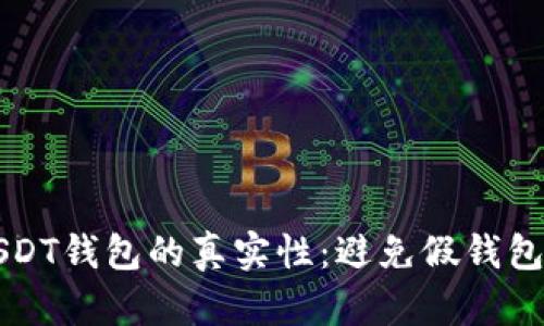 如何识别USDT钱包的真实性：避免假钱包的实用指南