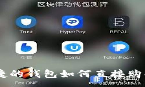 :
方便快捷的钱包如何直接购买USDT？
