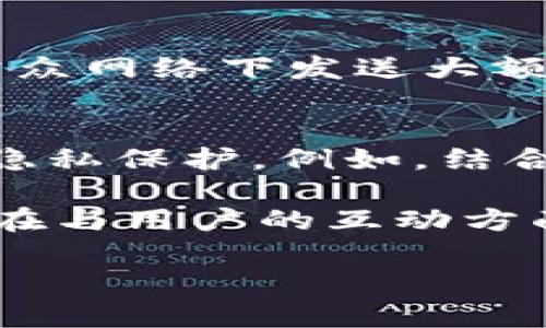 比特币轻钱包的出现时间与发展历程

quanjianci比特币, 轻钱包, 钱包类型, 区块链, 加密货币/quanjianci

比特币（Bitcoin）是由中本聪于2009年发布的一种加密货币。在比特币的发展历程中，各种钱包的出现为用户提供了不同的存储方式。钱包主要分为全节点钱包和轻钱包。全节点钱包下载整个区块链数据，需要大量的存储空间和计算能力，而轻钱包则在实际使用中变得更受欢迎。轻钱包通过利用第三方节点，提供了更方便、更快速的用户体验。那么，比特币轻钱包的出现时间及相关发展历程是怎样的呢？

### 比特币的发展背景
在比特币刚推出时，用户需要通过下载整个区块链来使用全节点钱包。这种方式虽然安全，但对于大多数普通用户来说，过于复杂。同时，下载整个区块链数据需要巨大的存储空间和带宽，这个问题在比特币的早期阶段尤为明显。因此，在这种背景下，人们开始寻求更轻量化的解决方案。

### 轻钱包的概念与需求
轻钱包是为了解决全节点钱包在存储与带宽上的负担而产生的。它们不需要完整的区块链数据，而是通过连接到全节点来获得所需的信息。这种方式便于用户快速地完成交易，而不需要承担下载大量数据的成本。轻钱包通常使用一种称为“简化支付验证”（SPV）的协议，通过向全节点发送请求来确认交易，确保安全性。

### 比特币轻钱包的诞生与演变
尽管比特币在2009年就已经问世，但轻钱包的概念在其后的发展中逐渐成形。最早的轻钱包应用程序开始在2011年左右出现。这些早期的轻钱包功能较为简单，不具备现在轻钱包的丰富功能，但为后来的发展奠定了基础。

到2012年，随着比特币用户的增加，对轻钱包的需求也开始显著增长。这一年的轻钱包技术得到了快速发展，涌现了一些应用程序，如Android上的Mycelium和iOS上的Breadwallet，它们提供了更为人性化的用户界面和更高的安全性。这些轻钱包不仅解决了存储与带宽的问题，而且增强了用户的使用体验。

### 比特币轻钱包的技术实现
轻钱包的核心技术是SPV。这项技术允许钱包在没有完整区块链的情况下，验证交易的真实性。在这种情况下，轻钱包仅从区块链中检索它关注的交易，而不是整个数据库。这意味着即使在存储空间有限的情况下，用户依然可以使用比特币交易。SPV的工作原理是通过请求特定信息，钱包会向全节点请求最新的区块头和相关的交易数据。

### 轻钱包的安全性和隐私性
虽然轻钱包为用户提供了便利，但其安全性和隐私性是一个备受关注的话题。由于轻钱包依赖第三方节点，用户的交易信息可能会暴露在公网上。这使得轻钱包的用户在使用时要更加小心，同时要选择信誉良好的钱包应用程序。此外，用户也可以采用多种安全措施，如启用双重认证等，以增加其轻钱包的安全性。

### 轻钱包的使用场景
倡导简单、快速交易的轻钱包在许多场景下具有优势。例如，用户在日常生活中进行小额支付时，通常希望交易速度快，而轻钱包的便捷性得以大显身手。此外，旅行时使用轻钱包更为方便，用户可以不必担心手机存储的问题而选择轻量级的钱包应用程序。

### 轻钱包的未来发展
随着区块链技术的不断演进，轻钱包也在持续发展。许多开发者正在探索更高效的轻钱包解决方案，包括增强安全性、提高速度和保障用户隐私等方面。例如，某些新型钱包正致力于通过匿名网络（如Tor）增强隐私性，以保护用户的交易信息。此外，一些轻钱包应用程序正计划集成去中心化金融（DeFi）服务，进一步扩展其功能。

### 总结
比特币轻钱包作为一种新的钱包形式，既满足了用户对便利性和快速性的需求，又在存储和带宽上减轻了负担。从最初的简单应用到如今功能丰富的轻钱包，轻钱包的发展历程充分反映了比特币生态系统的迅速变化。随着更多用户的加入和技术的不断演进，轻钱包将继续提升用户体验并推动整个比特币社区的发展。

### 相关问题

#### 问题一：比特币轻钱包是如何保证交易安全性的？
#### 问题二：轻钱包和全节点钱包的主要区别是什么？
#### 问题三：如何选择一个靠谱的比特币轻钱包？
#### 问题四：轻钱包在用户隐私方面存在哪些风险？
#### 问题五：未来比特币轻钱包的发展趋势是什么？ 

### 问题一：比特币轻钱包是如何保证交易安全性的？
比特币轻钱包通过多种机制来确保交易的安全性。首先，轻钱包使用SPV技术来验证衍生自区块链的信息。这意味着，当用户发起一笔交易时，轻钱包并不会直接建立于完整区块链的历史记录，而是依赖于与全节点的互动。因此，轻钱包实际上是利用了整条区块链的安全性，只要其连接的全节点是可信的，轻钱包的交易就可以被证明是安全的。

其次，某些轻钱包还采用了加密技术来保护用户的信息与交易记录。用户在安装轻钱包应用时，通常需要设置密码或其他身份验证措施，以增加安全性。此外，安全性较高的轻钱包可能会提供多重签名功能和双重认证机制，进一步降低因硬件被盗或账户被攻破而导致的资产损失风险。

然而，值得注意的是，虽然轻钱包提供了一定程度的安全保障，但用户在选择时应谨慎选择可靠的易用性高的钱包应用，因为许多轻钱包可能依赖不可信的第三方节点，增加了安全风险。建议用户了解其所使用钱包的技术背景、开发公司以及用户评价。

### 问题二：轻钱包和全节点钱包的主要区别是什么？
轻钱包和全节点钱包最主要的区别在于对区块链数据的处理和存储方式。全节点钱包需要存储整个比特币区块链的所有数据，这意味着用户需要下载并维护庞大的区块链数据库。尽管全节点钱包提供了更高的隐私性与去中心化的安全性，但对存储空间和网络带宽的要求使得这种钱包形式并不适合所有用户，尤其是普通用户。

相反，轻钱包通过仅下载区块头（而不是真正的区块数据）来验证交易，这使得轻钱包占用的存储空间显著减少，普通用户更容易上手。由于轻钱包不需要用户进行大规模的数据下载，交易的速度也大大增强，用户可以更方便地进行日常的比特币交易。

然而，轻钱包在某些安全性方面相对较弱，因为它依赖于第三方节点来验证交易。如果用户所连接的节点不可靠，那么可能会存在数据篡改的风险。因此，在选用轻钱包时，确保选择信誉良好的应用程序并对连接的全节点进行验证是非常重要的。

### 问题三：如何选择一个靠谱的比特币轻钱包？
选择一个靠谱的比特币轻钱包是保证资金安全的关键步骤。首先，用户应选择市场上知名度高、用户评价良好的钱包应用。查看用户的反馈和评价可以帮助判断该钱包在行业中的声誉和信任度。

其次，应关注轻钱包的安全特性。好的钱包会提供如加密存储、双重认证以及多重签名等安全措施。用户在选择时，可以深入了解这些安全机制在实践中的应用情况，以确保其可以有效防止潜在的安全攻击。

此外，轻钱包的用户体验也是一个重要的考虑因素。一个易于使用且界面友好的钱包将使用户更容易上手并进行交易。同时，钱包的技术支持和更新频率也应引起重视。一个活跃的开发团队会定期发布更新和补丁，可以对解决安全漏洞或软件问题提供及时支持。

最后，确保选择支持多平台使用的轻钱包，如支持安卓、iOS以及桌面端，以便于用户可以在不同的设备上访问他们的比特币资产。

### 问题四：轻钱包在用户隐私方面存在哪些风险？
轻钱包虽然在使用体验上非常友好，但在用户隐私方面确实存在一些潜在风险。的确，轻钱包通过第三方节点获取交易信息，而这可能会暴露用户的部分交易活动。由于这些节点可以查看用户发送的请求和相关的区块数据，了解用户的钱包地址和交易记录，用户的隐私可能受到威胁。

此外，许多轻钱包在交易过程中需要与多个节点建立连接，而这些节点可能不是完全受信任的。这就意味着在数据转移的过程中，有可能遭受到网络捕获或者数据篡改的攻击。

为了尽可能降低隐私风险，用户可以采取一些措施。例如选择采用Tor网络的轻钱包应用来增强交易的匿名性。此外，一定要使用信誉良好的轻钱包，定期检查最新的隐私保护更新，同时避免在公众网络下发送大额交易请求。

### 问题五：未来比特币轻钱包的发展趋势是什么？
随着区块链技术的不断发展，轻钱包也在不断进化，预计未来的趋势将会更加强调安全性、隐私性和用户体验。首先，轻钱包的开发者们将致力于强化数据加密及匿名化措施，进一步提升用户的隐私保护。例如，结合零知识证明等新兴技术来增加交易隐私，这是一个值得关注的方向。

未来的轻钱包可能会加入更多基于区块链的金融应用，如去中心化金融（DeFi）服务、资产管理和跨链的功能，使轻钱包不仅仅是转账的平台，成为更全面的金融工具。结合AI大数据分析，轻钱包在与用户的互动方面可能会更为智能化，通过分析用户的使用行为，提供个性化的服务。

总之，比特币轻钱包将朝着更高的安全性、智能化以及多功能方向发展，未来会在更多场合中扮演重要的角色，帮助用户更便利地进行加密货币交易。