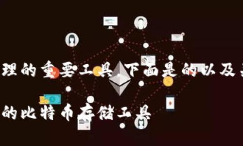 好的，比特币钱包是数字货币管理的重要工具，下面是的以及关键词，接着我将进行详细介绍。

比特币钱包推荐：如何选择合适的比特币存储工具