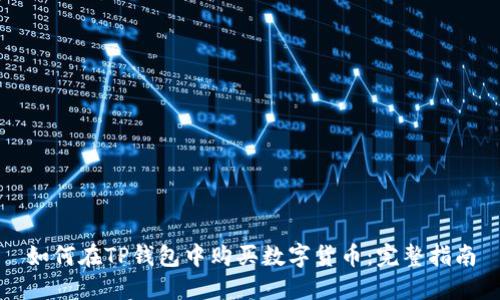 如何在TP钱包中购买数字货币：完整指南