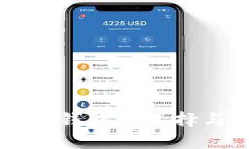 国内比特币钱包的选择与使用指南