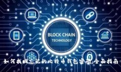 如何找回忘记的比特币钱