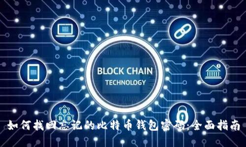 如何找回忘记的比特币钱包密码：全面指南