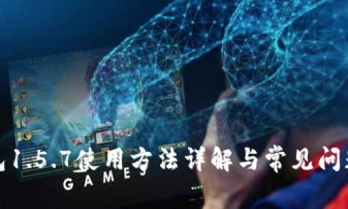 TP钱包1.5.7使用方法详解与常见问题解答