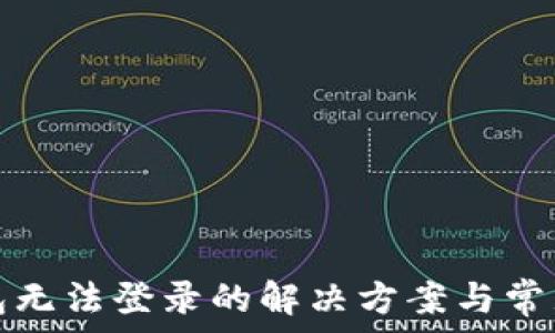   
比特币钱包无法登录的解决方案与常见问题解析