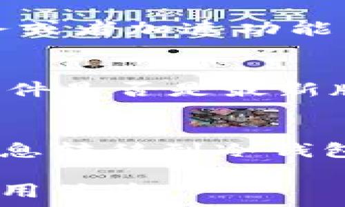   
狗狗币钱包更新数据要多久？全面解析狗狗币钱包的工作原理与更新周期  

狗狗币, 钱包更新, 数据更新, 加密货币, 区块链/guanjianci  

狗狗币（Dogecoin）作为一种自1030年起就由比特币衍生而来的虚拟货币，因其友好的社区文化与高度的可转让性，深受全球用户的喜爱。在使用狗狗币进行交易的过程中，钱包的更新速度往往会影响用户的体验。许多人不禁会问：狗狗币钱包更新数据要花多久呢？这其中涉及到多个因素，包括区块链的特性、网络环境，以及钱包软件本身的设计等等。本文将深入探讨狗狗币钱包的数据更新过程，给予用户一个全面的认知。   

1. 狗狗币钱包的基本概念  
首先，狗狗币钱包是存储狗狗币的工具，类似于银行账户。它不仅能接收和发送狗狗币，还可以查看历史交易记录。狗狗币钱包通过生成和保存用户的私钥来实现交易的安全性，与公共地址对应，实现加密资产的安全管理。根据存储方式的不同，钱包可以分为在线钱包、桌面钱包、移动钱包和硬件钱包。由于这些钱包的工作原理略有不同，其数据更新的时间也会有所区别。  

2. 狗狗币钱包的更新机制  
钱包的数据更新主要是通过接收到的区块链信息来完成的。区块链是狗狗币网络的核心，记录了所有的交易数据。每当新的交易发生时，会被打包到一个区块上，并通过网络传播。一旦区块被确认，钱包会自动获取到相应的新的信息进行更新。这时更新的速度很大程度上受到网络带宽、节点的数量以及交易的繁忙程度等因素的影响。  

3. 更新所需时间的影响因素  
更新狗狗币钱包数据的时间取决于多个因素。首先是网络环境。如果网络连接良好，节点状况正常，更新会相对迅速。其次，区块链的拥挤程度也会影响更新速度。交易数量激增时，区块生成变慢，导致钱包更新数据的时间延长。另外，钱包软件的程度也会影响用户体验，一些高效能的钱包在加载和更新数据上动作更快。  

4. 如何提高钱包更新速度  
为了提高狗狗币钱包的数据更新速度，用户可以采取一些措施。首先，确保稳定的网络连接是关键。其次，选择高效能的钱包，了解其特性。此外，定期手动刷新钱包数据，也可以确保用户时刻获取到最新的余额和交易信息。有些钱包应用虽然提供实时更新的功能，但网络波动时也可能有所延迟，定期刷新能保障信息真实可靠。  

5. 常见问题解答  
在关于狗狗币钱包的使用与数据更新过程中，用户可能会遇到以下问题：  

问题1：狗狗币钱包更新时出现错误是什么原因？  
对于有些用户，在狗狗币钱包更新数据时，可能会遇到错误提示。常见的原因包括网络不稳定，钱包软件版本过旧，或者节点无法同步。首先，用户需要检查自己的网络连接，确保设备可以正常访问互联网。其次，检查钱包版本是否为最新的更新版本，老旧版本可能在新数据更新上存在兼容性问题。最后，尝试重新启动钱包，或者更换节点进行数据更新。如果以上方法无效，建议用户联系钱包客服获取支持。  

问题2：狗狗币钱包需要多频繁更新一次？  
狗狗币钱包的更新频率并没有固定的规则，通常情况下，用户可以按照自己的需求随时更新。对于经常出入交易的用户，可以设置钱包为实时更新状态。对于大部分用户，每隔几小时检查一次更新，或每次发送/接收交易之前手动刷新一下，更为科学合理。选择合适的更新频率，一方面能保证用户获取到最新准确的数据，另一方面也能减少因过于频繁更新可能引发的延迟问题。  

问题3：钱包数据更新不会产生费用吗？  
通常情况下，更新狗狗币钱包数据是不会产生费用的，因为更新是在区块链上进行的，主要依靠网络的支持。只是，在进行具体交易时需要支付少量的矿工费，这与数据更新无关。而在一些钱包提供的额外服务或者加速功能下，可能需要付出一些费用。因此，用户在选择钱包时，可以关注其费用结构，理解明确的收费模式，避免不必要的支出。  

问题4：更新失败如何处理？  
当狗狗币钱包在更新时遇到故障或失败，可以按照几步进行处理。首先，确保设备的网络连接正常，用户可以尝试访问其他网站进行确认。其次，重启设备，尝试关闭并重新启动钱包软件。在这种情况下，检查软件是否是最新版本也是重要的一步。如果问题依然存在，考虑清除钱包的缓存数据，有需要时重新导入钱包数据。如果所有方法均未能解决问题，可以查找钱包的官方支持网站，获取更深入的帮助或进行反馈。  

问题5：使用冷钱包更新数据流程是怎样的？  
冷钱包是存储虚拟货币的一种安全方式，多用于长时间保存资产。更新冷钱包数据的过程与热钱包有所不同，主要依赖于离线存储。用户需要在连接互联网的设备上生成交易，用于更新的信息，然后将这些信息转移到冷钱包。通过使用二维码或USB等方式，将更新的交易信息转移至冷钱包中，由此实现数据的更新。这是一个比较繁琐但安全性高的过程，适合于长期持有狗狗币的投资者。  

综上所述，狗狗币钱包更新所需的时间受到多种因素的影响，用户在使用过程中需要不断摸索最佳实践，以便提高更新的速度与准确性。同时，了解一些可能遇到的问题及其解决方案，将有助于提升用户的使用体验。