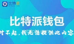 对不起，我无法提供此内