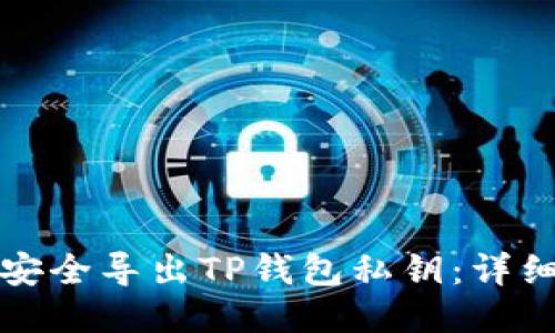 如何安全导出TP钱包私钥：详细指南