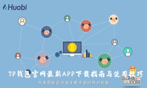  TP钱包官网最新APP下载指南与使用技巧