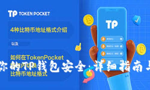 如何确保你的TP钱包安全：详细指南与最佳实践