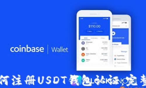 
  如何注册USDT钱包认证：完整指南