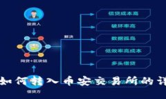 TP钱包如何转入币安交易所