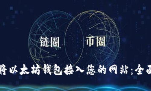 如何将以太坊钱包接入您的网站：全面指南