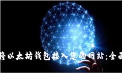 如何将以太坊钱包接入您