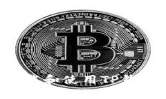 如何安全下载和使用TP钱包