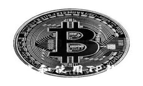 如何安全下载和使用TP钱包：全面指南